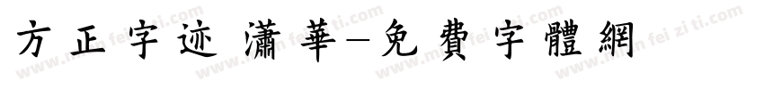 方正字迹 潇华字体转换